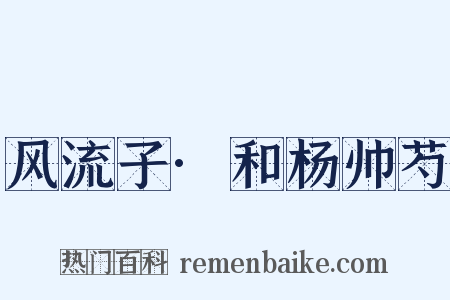 风流子·和杨帅芍是什么意思的图片